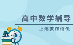 家辉培优上海高中数学辅导，家辉培优怎么样？