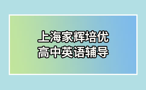 上海家辉培优25英语听力改革