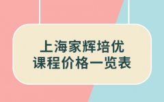 家辉培优上海高中辅导，家辉培优课程价格一览表（2024）