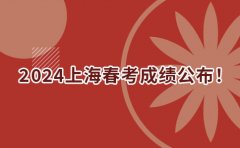 家辉培优2024上海春考成绩公布！最低志愿填报控分线255