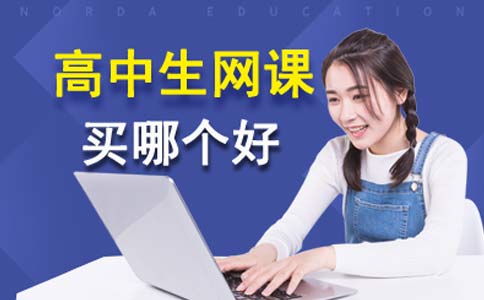 适合上海高中生的网课有哪些
