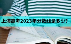 家辉培优上海高考2023年分数线是多少？