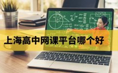 家辉培优上海高中网课平台哪个好-家辉培优网校上榜