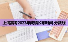 家辉培优上海高考2023年成绩公布时间-分数线