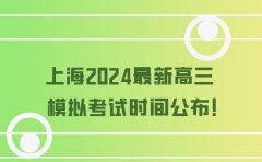 家辉培优上海2024最新高三模拟考试时间公布！